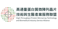 生科_高通量蛋白質微陣列晶片技術與生醫產業服務聯盟